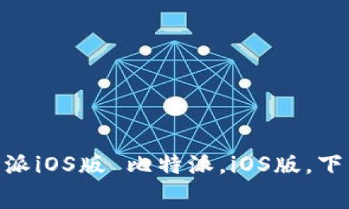 比特派iOS版下载 - 免费下载比特派iOS版 比特派，iOS版，下载，免费，加密货币钱包/guanjianci