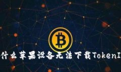 为什么苹果设备无法下载TokenIM？