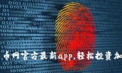 下载中币网官方最新app，轻松投资加密货币