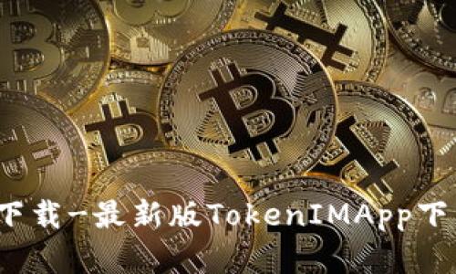 TokenIMApp官网下载-最新版TokenIMApp下载地址及使用教程