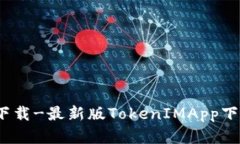 TokenIMApp官网下载-最新版