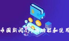 探究币圈新闻app的功能和使用方法