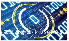 安卓下USDT的下载链接及使用方法 | USDT安卓版 |