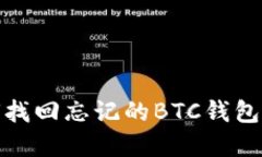 如何找回忘记的BTC钱包密