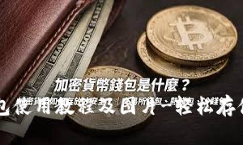 泰达币钱包使用教程及图片-轻松存储数字货币