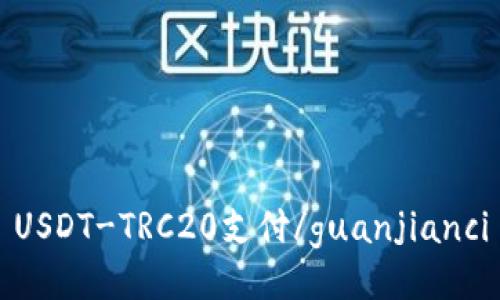 USDT-TRC20支付/guanjianci