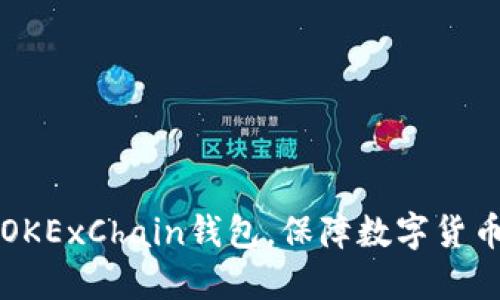 掌握OKExChain钱包，保障数字货币安全