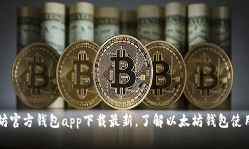 以太坊官方钱包app下载最新，了解以太坊钱包使用方法