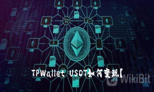 TPWallet USDT如何变现？