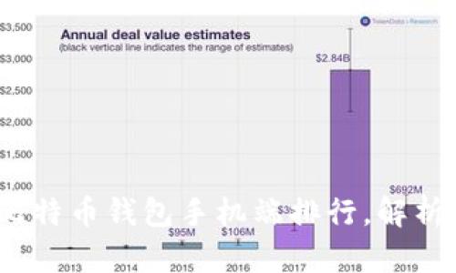 2021年最新比特币钱包手机端排行，解析市场热门选择