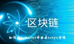 如何在tpWallet中查看token详