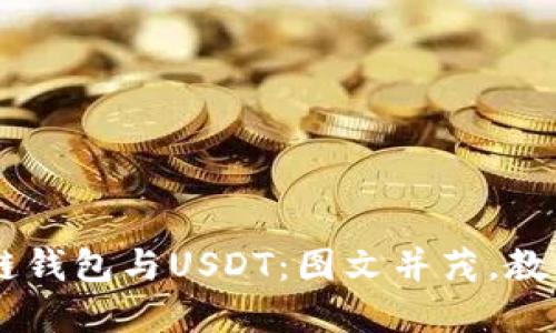 了解以太链钱包与USDT：图文并茂，教你如何使用