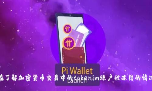 在了解加密货币交易中的tokenim账户被冻结的情况