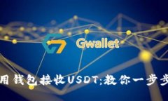 如何用钱包接收USDT：教你一步步操作