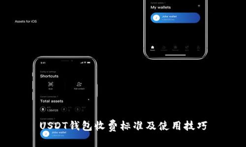 USDT钱包收费标准及使用技巧