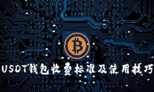 USDT钱包收费标准及使用技巧