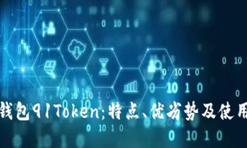 数字钱包91Token：特点、优劣势及使用方法