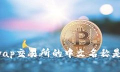 Uniswap交易所的中文名称是