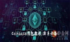 Coinbase钱包教程：新手必备