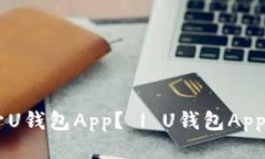 为什么我打不开U钱包App？