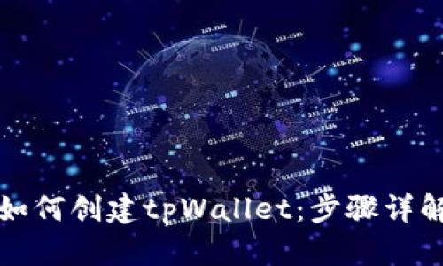 如何创建tpWallet：步骤详解