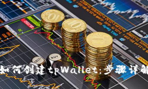 如何创建tpWallet：步骤详解