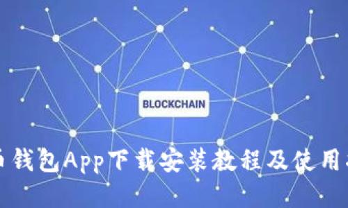 波币钱包App下载安装教程及使用指南