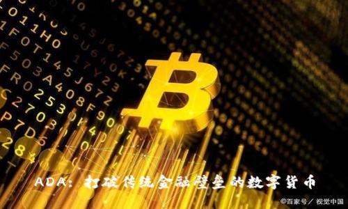 ADA: 打破传统金融壁垒的数字货币