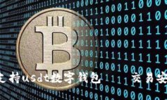 如何选择一个优质的支持usdt数字钱包——交易安