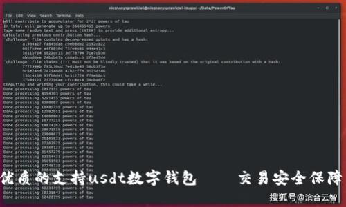 如何选择一个优质的支持usdt数字钱包——交易安全保障，价值提升不止