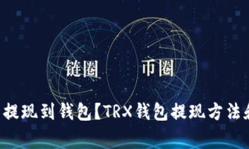 TRX币可否提现到钱包？TRX钱包提现方法和注意事项