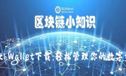 MathWallet下载：轻松管理你的数字资产