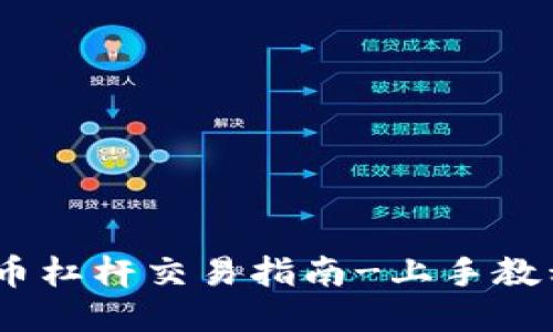 OKEX币币杠杆交易指南-上手教程与技巧