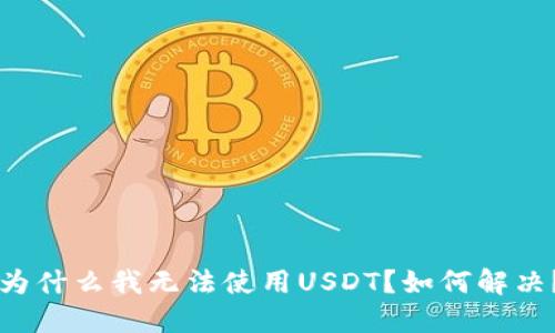 为什么我无法使用USDT？如何解决？