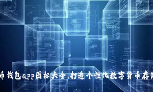 虚拟币钱包app图标大全，打造个性化数字货币存储方式