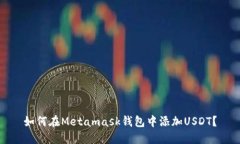 如何在Metamask钱包中添加USDT？