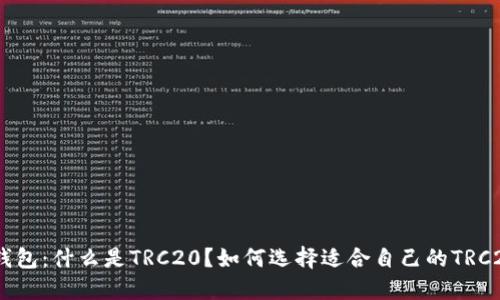 TRC20电子钱包：什么是TRC20？如何选择适合自己的TRC20电子钱包？