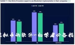 虚拟币的软件-初学者必备