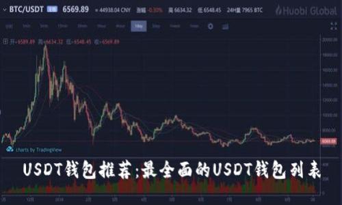 USDT钱包推荐：最全面的USDT钱包列表