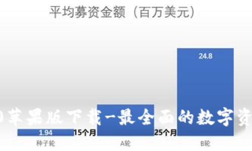 tokenim2.0苹果版下载-最全面的数字资产管理工具