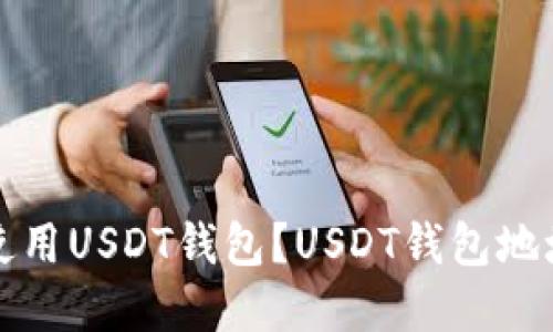 如何创建和使用USDT钱包？USDT钱包地址和管理教程