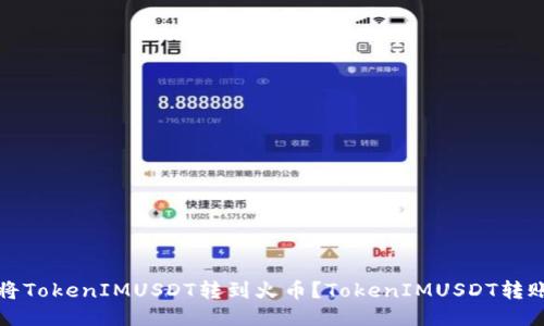 如何将TokenIMUSDT转到火币？TokenIMUSDT转账教程