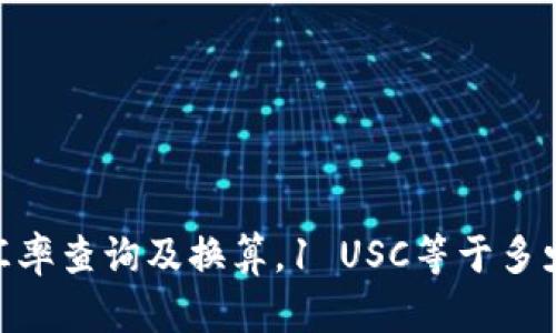 USC汇率查询及换算，1 USC等于多少美元