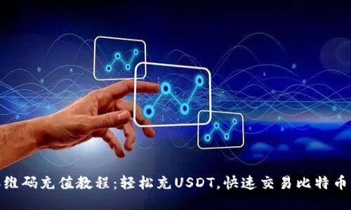 USDT二维码充值教程：轻松充USDT，快速交易比特币、以太坊