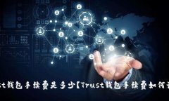 Trust钱包手续费是多少？