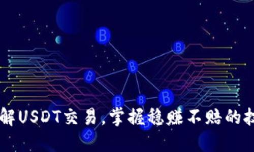 了解USDT交易，掌握稳赚不赔的技巧