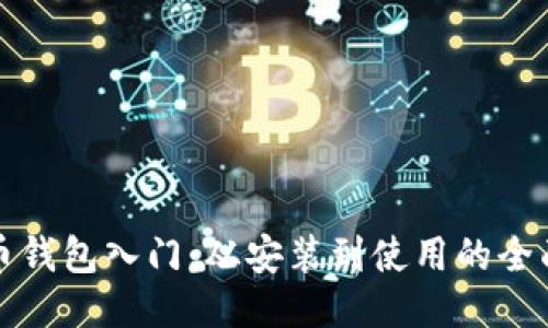 比特币钱包入门：从安装到使用的全面教程