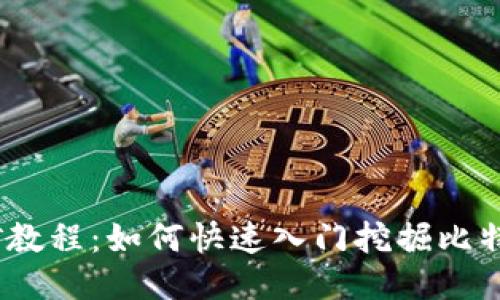 BTCQ挖矿教程：如何快速入门挖掘比特币黄花岗