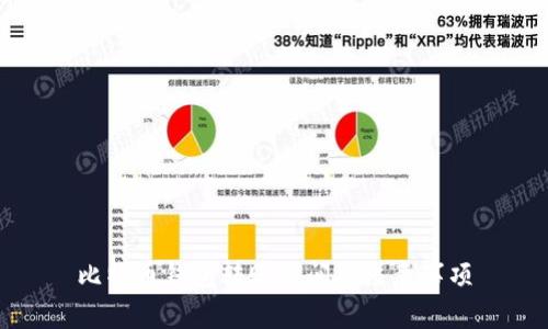 比特币钱包转账时间及注意事项