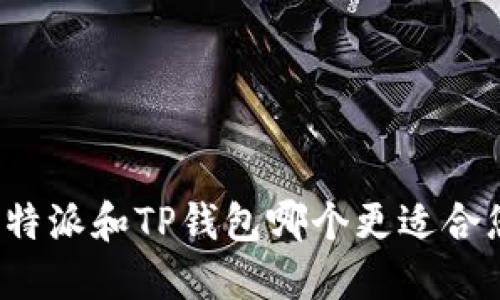 比特派和TP钱包哪个更适合您？